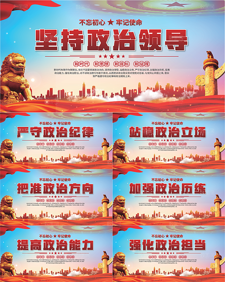 坚持政治领导展板系列