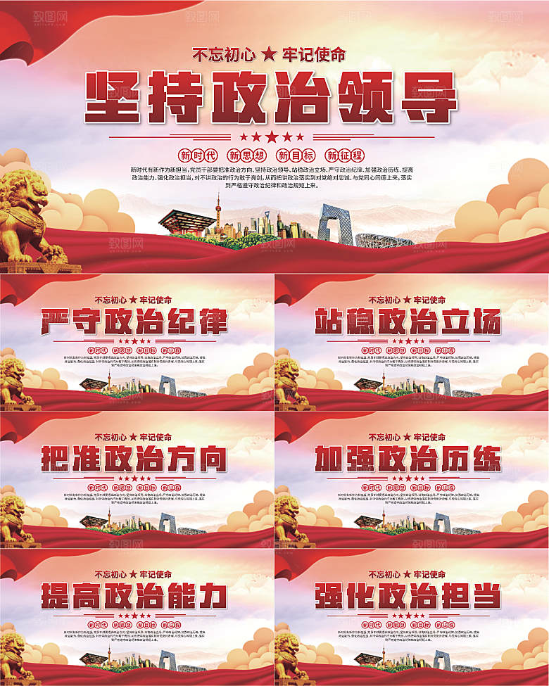坚持政治领导展板系列