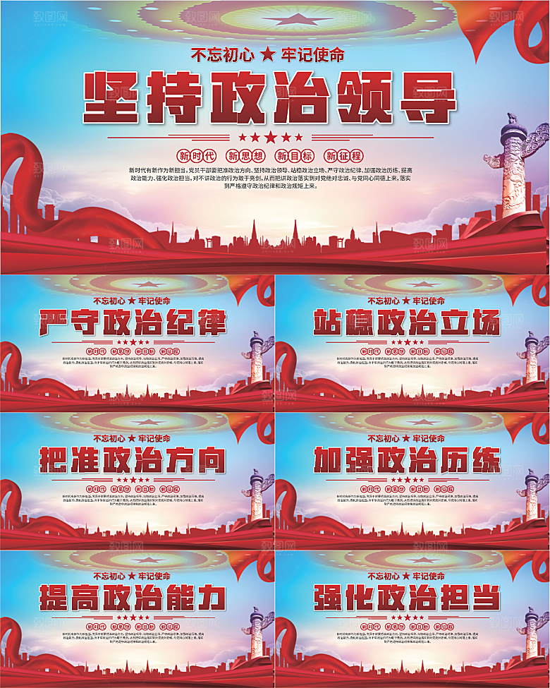 坚持政治领导展板系列