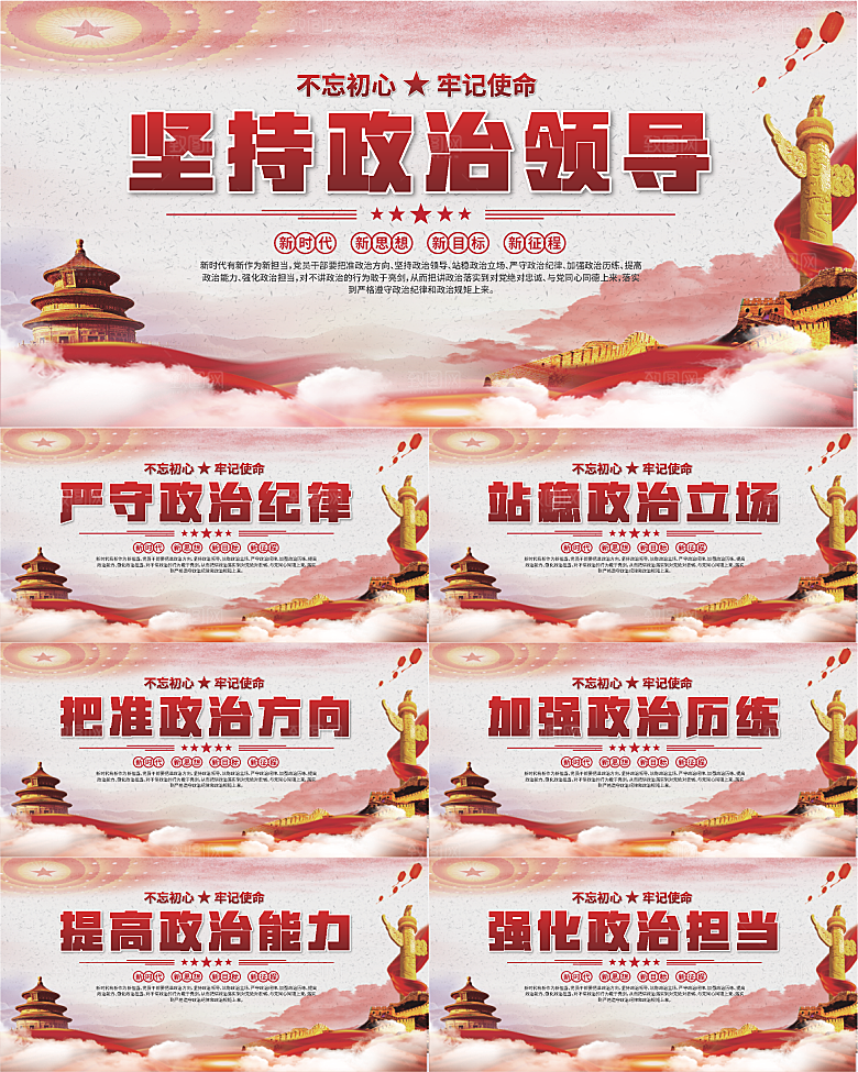 坚持政治领导展板系列