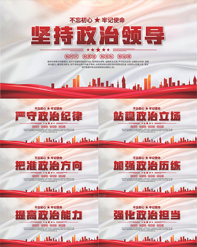 坚持政治领导展板系列