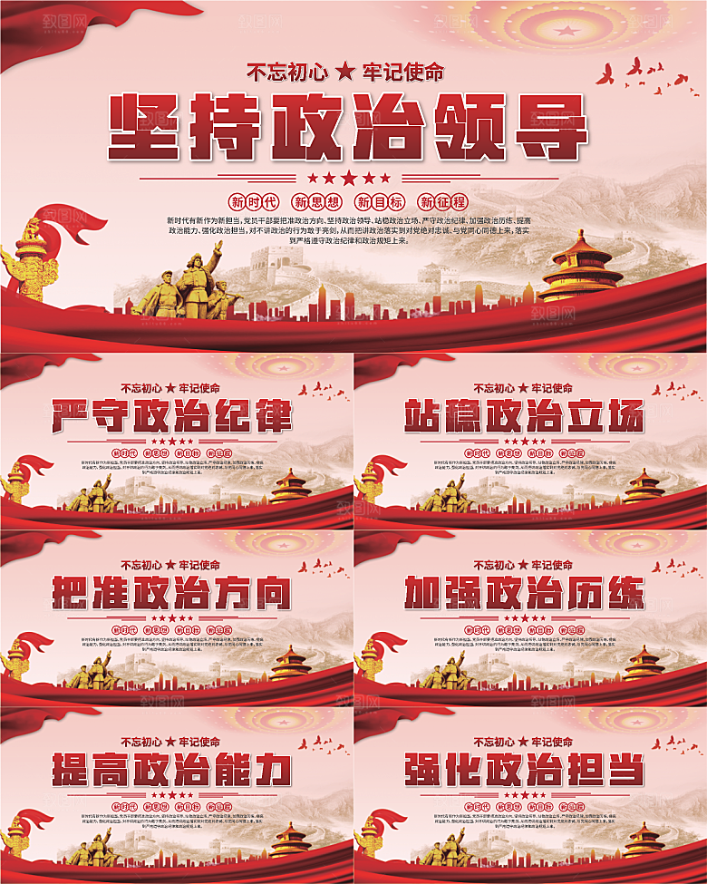 坚持政治领导展板系列
