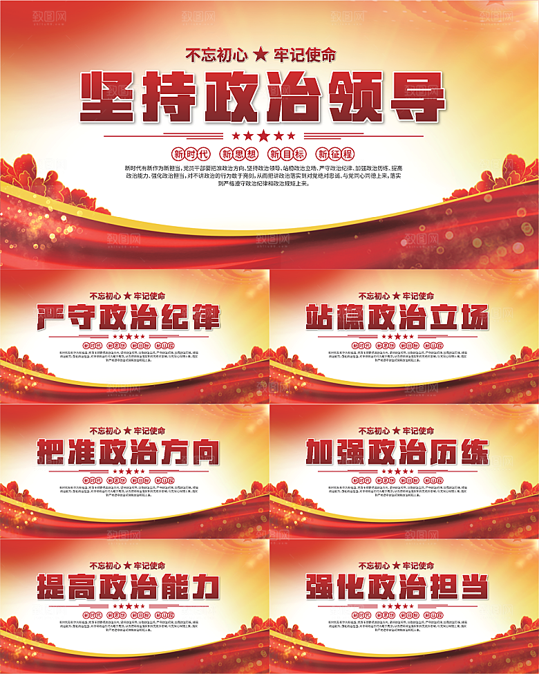 坚持政治领导展板系列