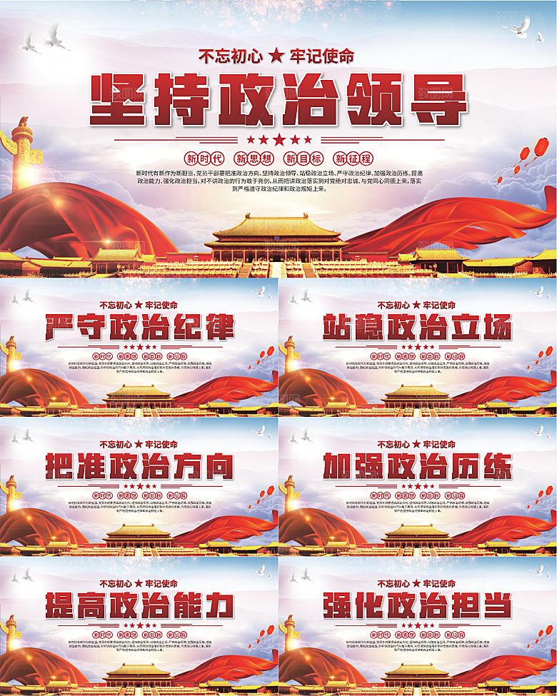 坚持政治领导展板系列