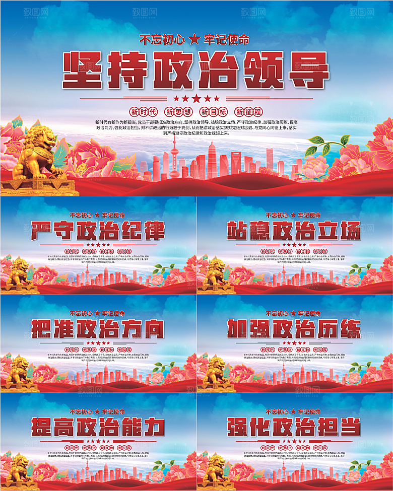 坚持政治领导展板系列