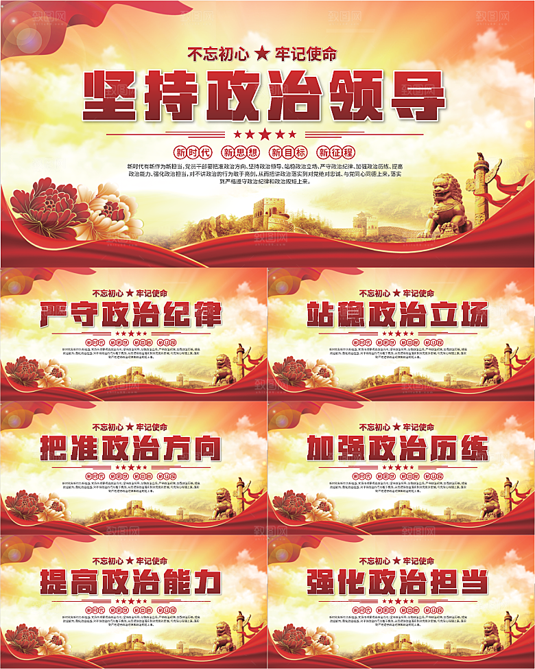 坚持政治领导展板系列