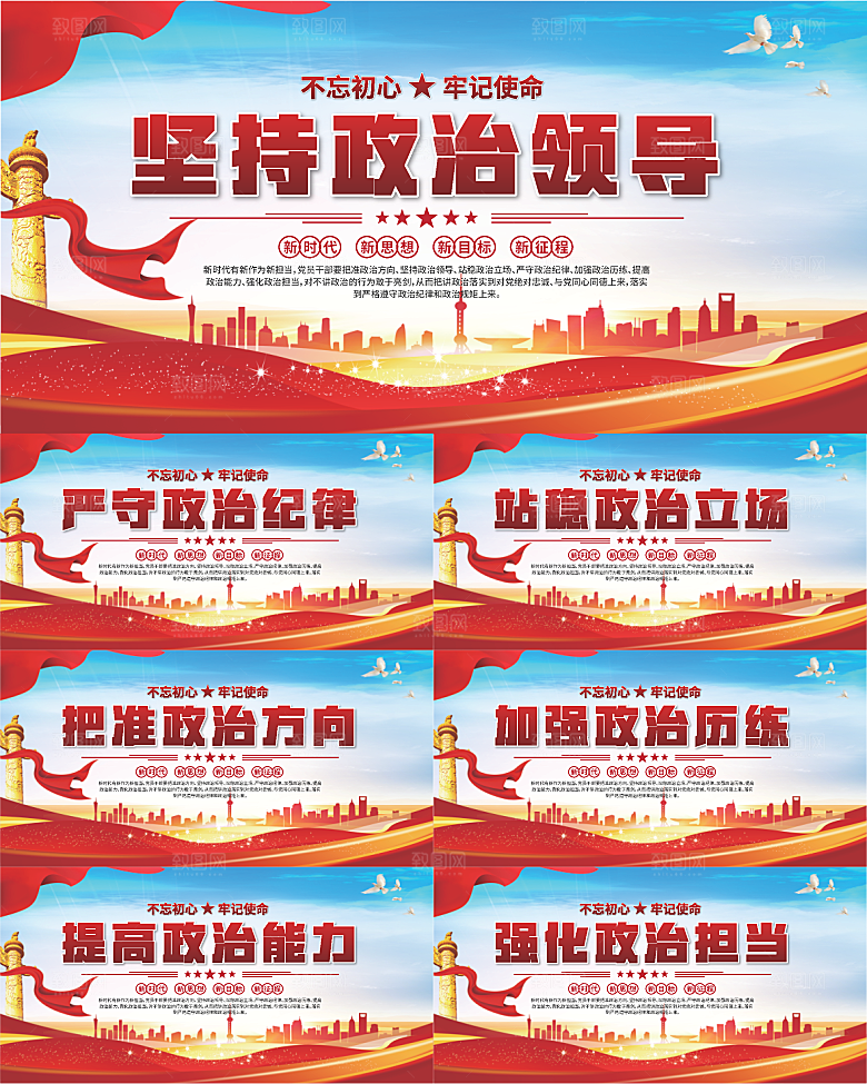 坚持政治领导展板系列