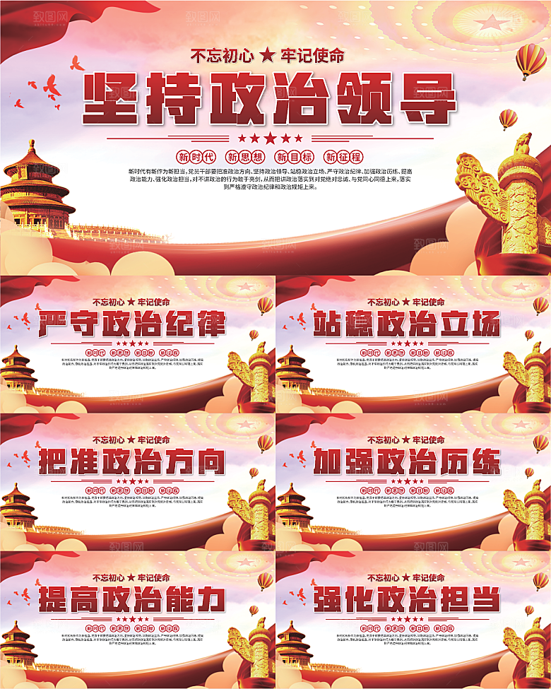 坚持政治领导展板系列