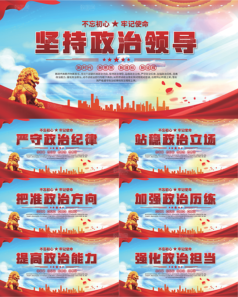 坚持政治领导展板系列