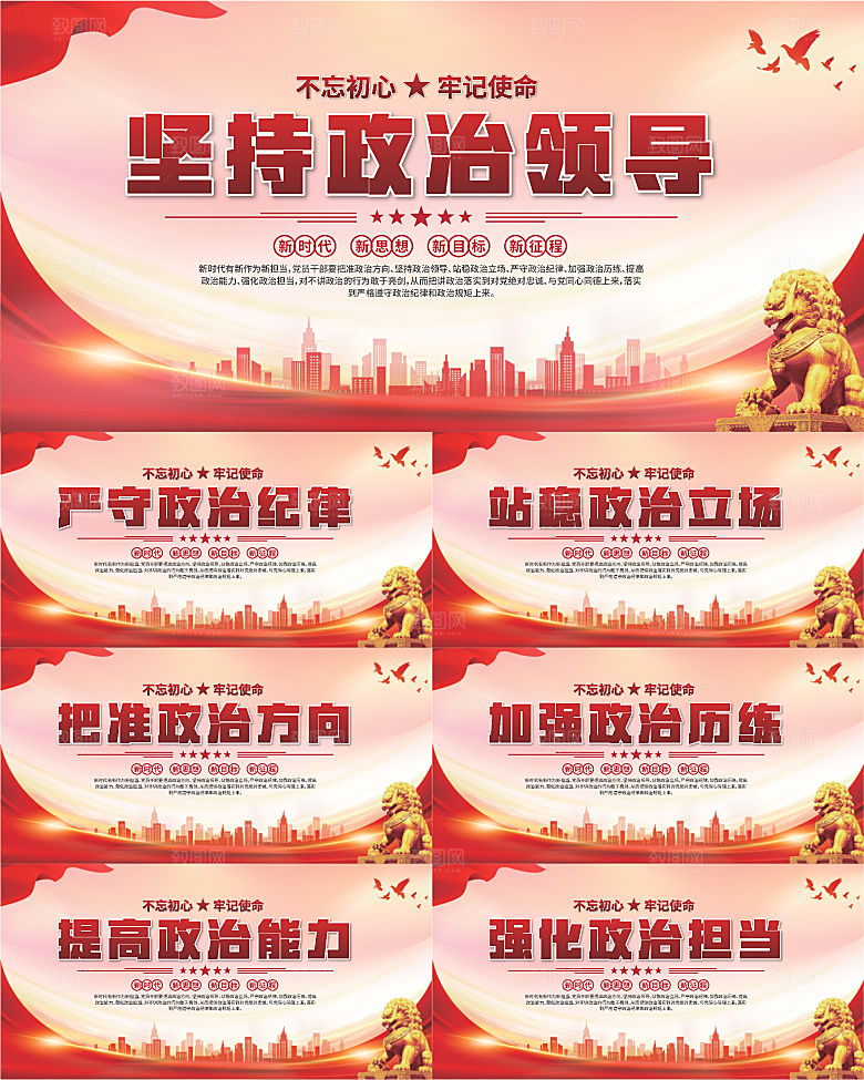 坚持政治领导展板系列