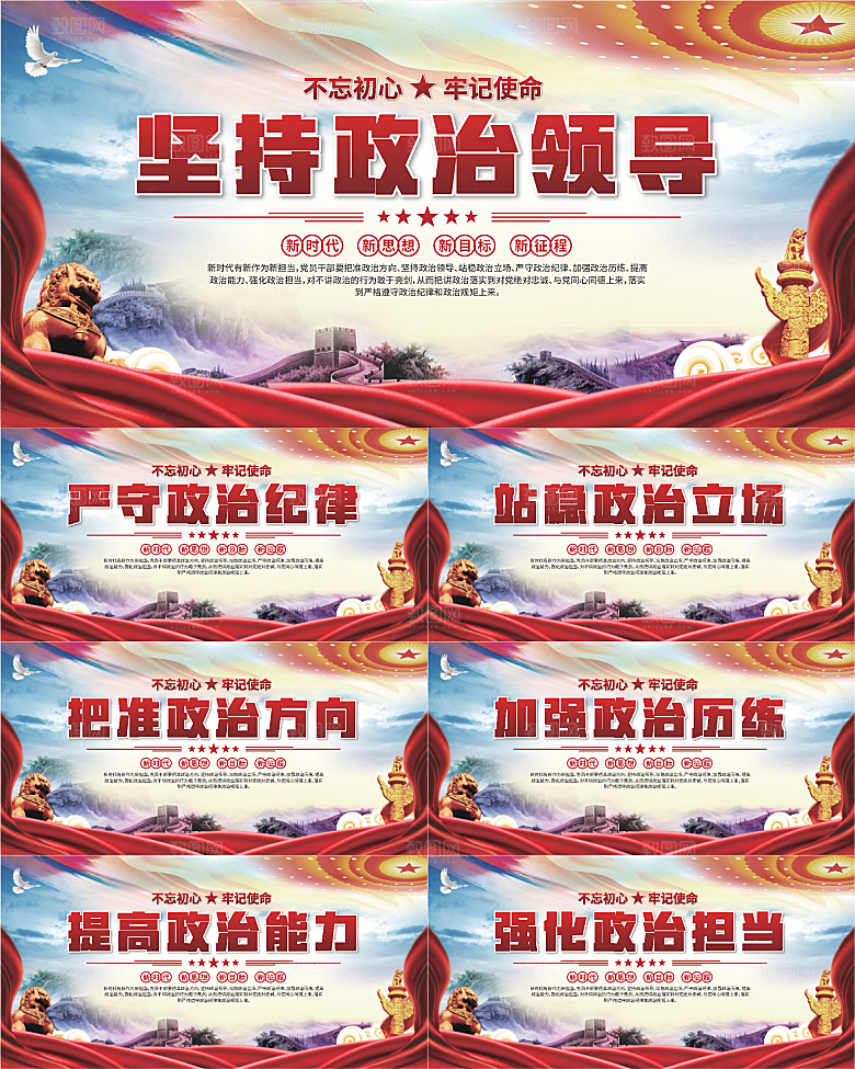 坚持政治领导展板系列