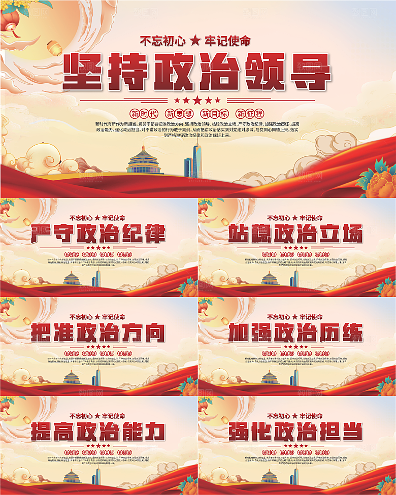 坚持政治领导展板系列