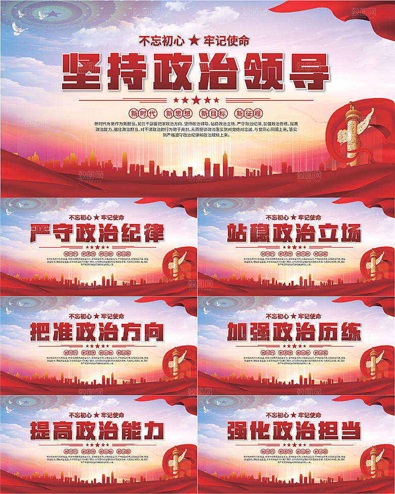 坚持政治领导展板系列