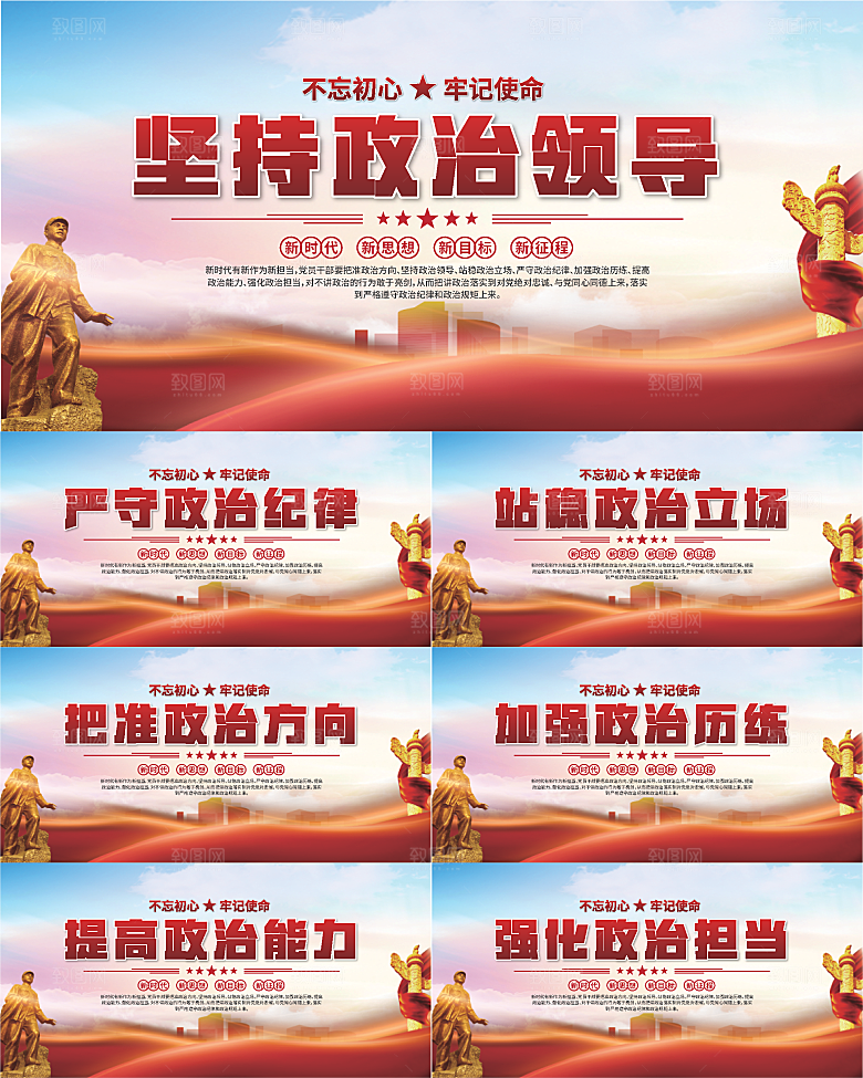 坚持政治领导展板系列