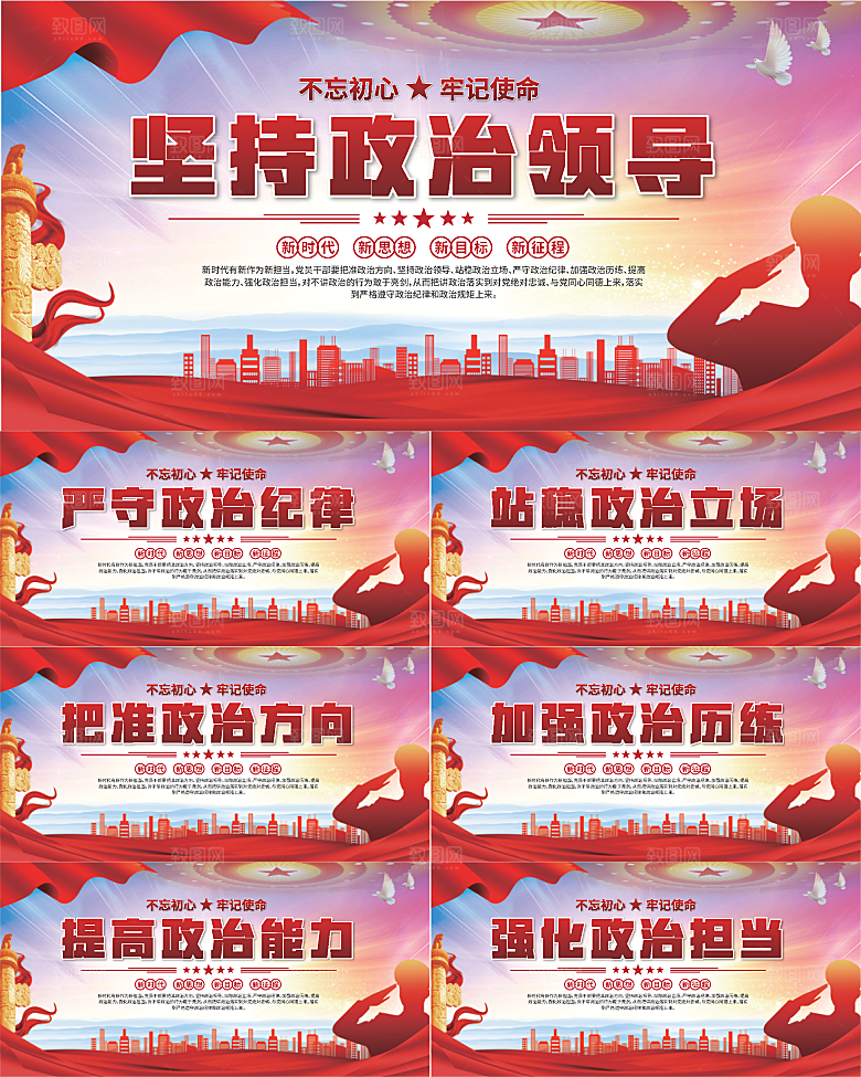 坚持政治领导展板系列