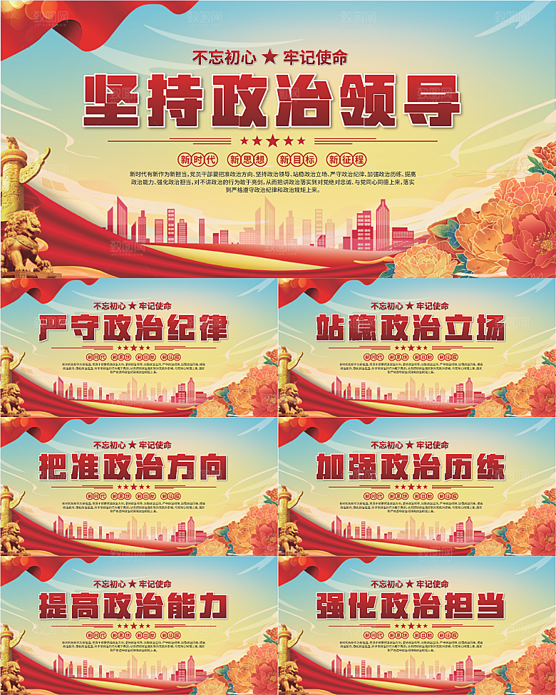坚持政治领导展板系列