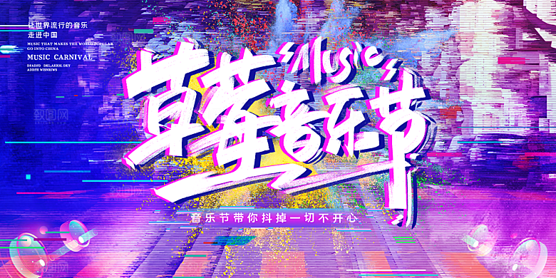 校园大学音乐演唱会电音节潮流宣传歌曲展板
