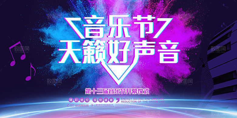 校园大学音乐演唱会电音节潮流宣传歌曲展板