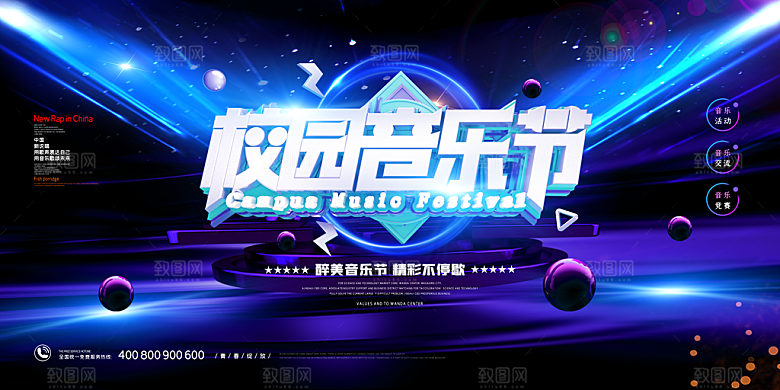 校园大学音乐演唱会电音节潮流宣传歌曲展板