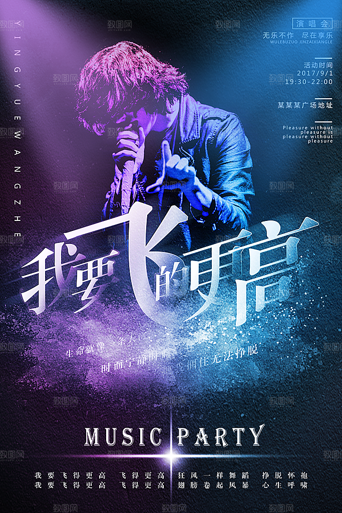 校园大学音乐演唱会电音节潮流宣传歌曲海报
