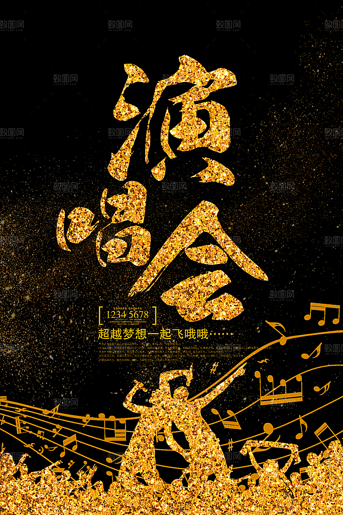 校园大学音乐演唱会电音节潮流宣传歌曲海报