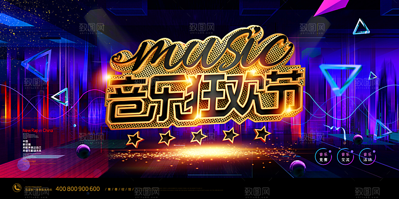 校园大学音乐演唱会电音节潮流宣传歌曲展板