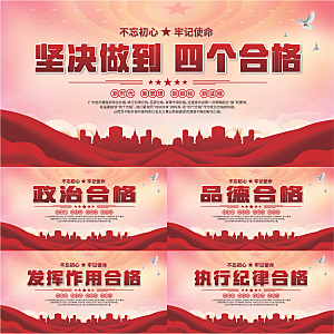 四个合格党建展板