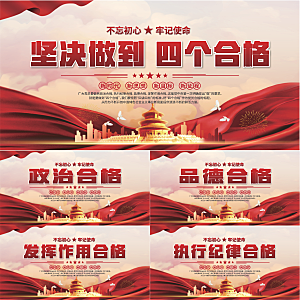 四个合格党建展板