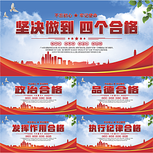 四个合格党建展板