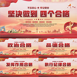 四个合格党建展板