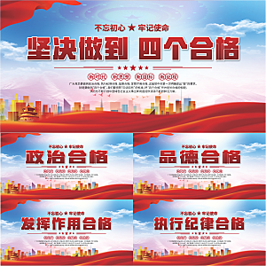 四个合格党建展板系列