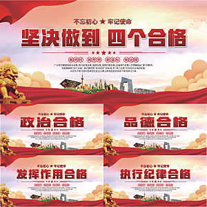 四个合格党建展板系列