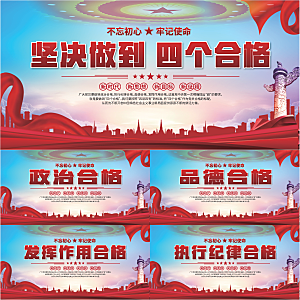 四个合格党建展板系列