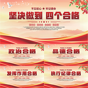 四个合格党建展板系列