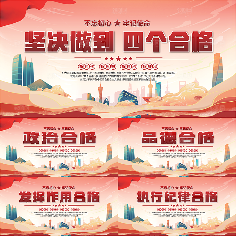 四个合格党建展板系列