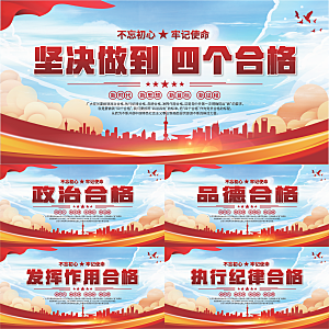 四个合格党建展板