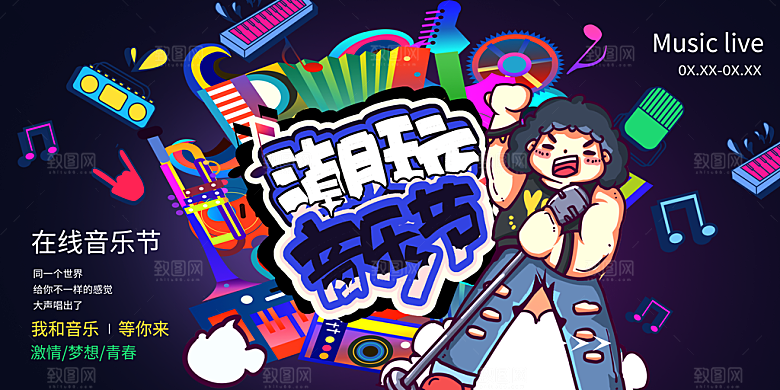校园大学音乐演唱会电音节潮流宣传歌曲展板