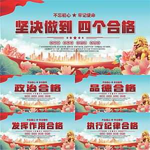 四个合格党建展板