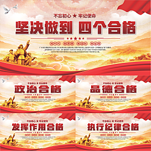 四个合格党建展板
