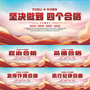 四个合格党建展板