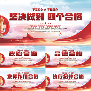 四个合格党建展板