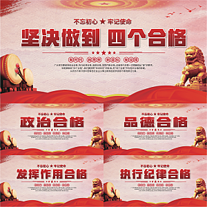四个合格党建展板