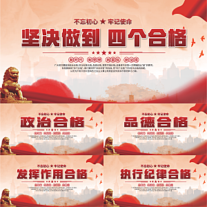四个合格党建展板