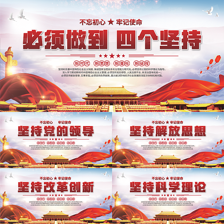 四个坚持党建展板系列