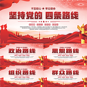 四条路线党建展板