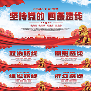 四条路线党建展板系列