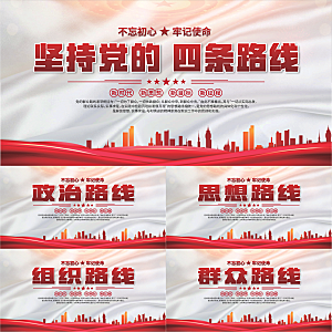 四条路线党建展板系列