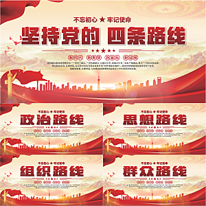 四条路线党建展板系列