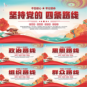 四条路线党建展板系列