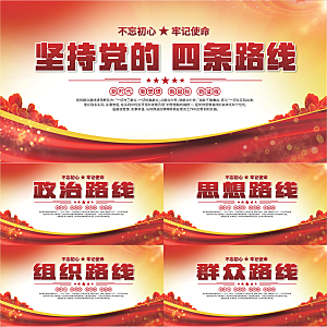 四条路线党建展板系列
